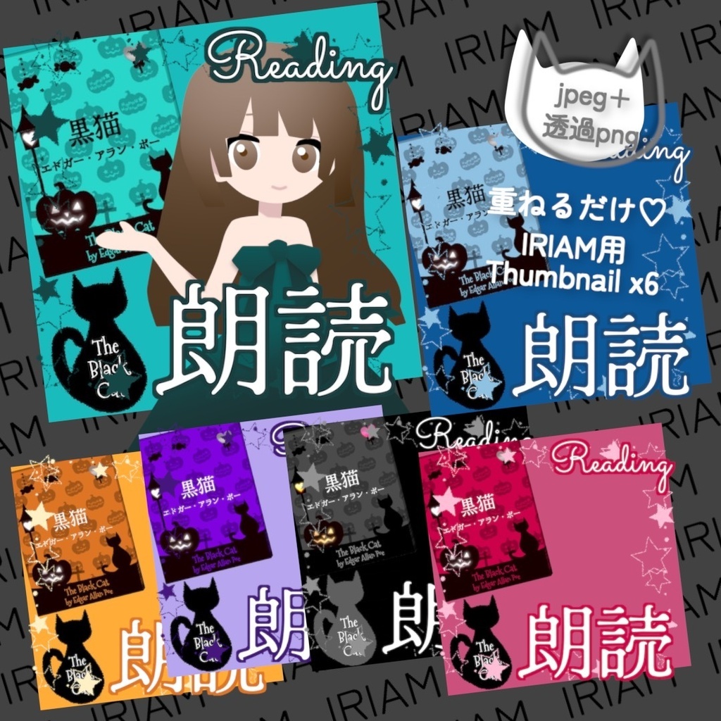 【無料お試し版あり】朗読配信セット 新訳「黒猫」エドガー・アラン・ポー / サムネイルと小説表紙素材 全6色・字幕srt・縦横小説PDF【VTuberさま/IRIAM/YouTube】