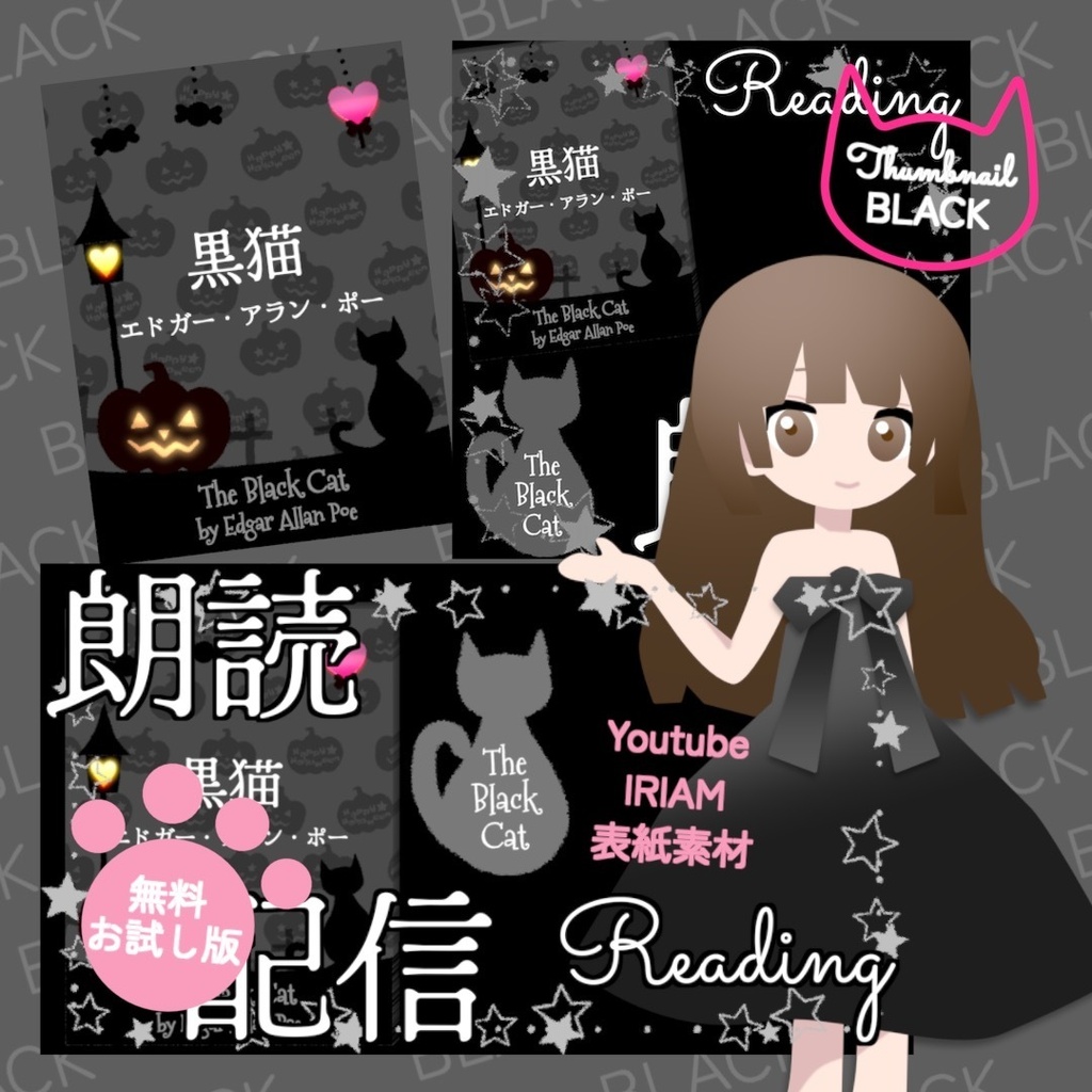 【無料お試し版あり】朗読配信セット 新訳「黒猫」エドガー・アラン・ポー / サムネイルと小説表紙素材 全6色・字幕srt・縦横小説PDF【VTuberさま/IRIAM/YouTube】