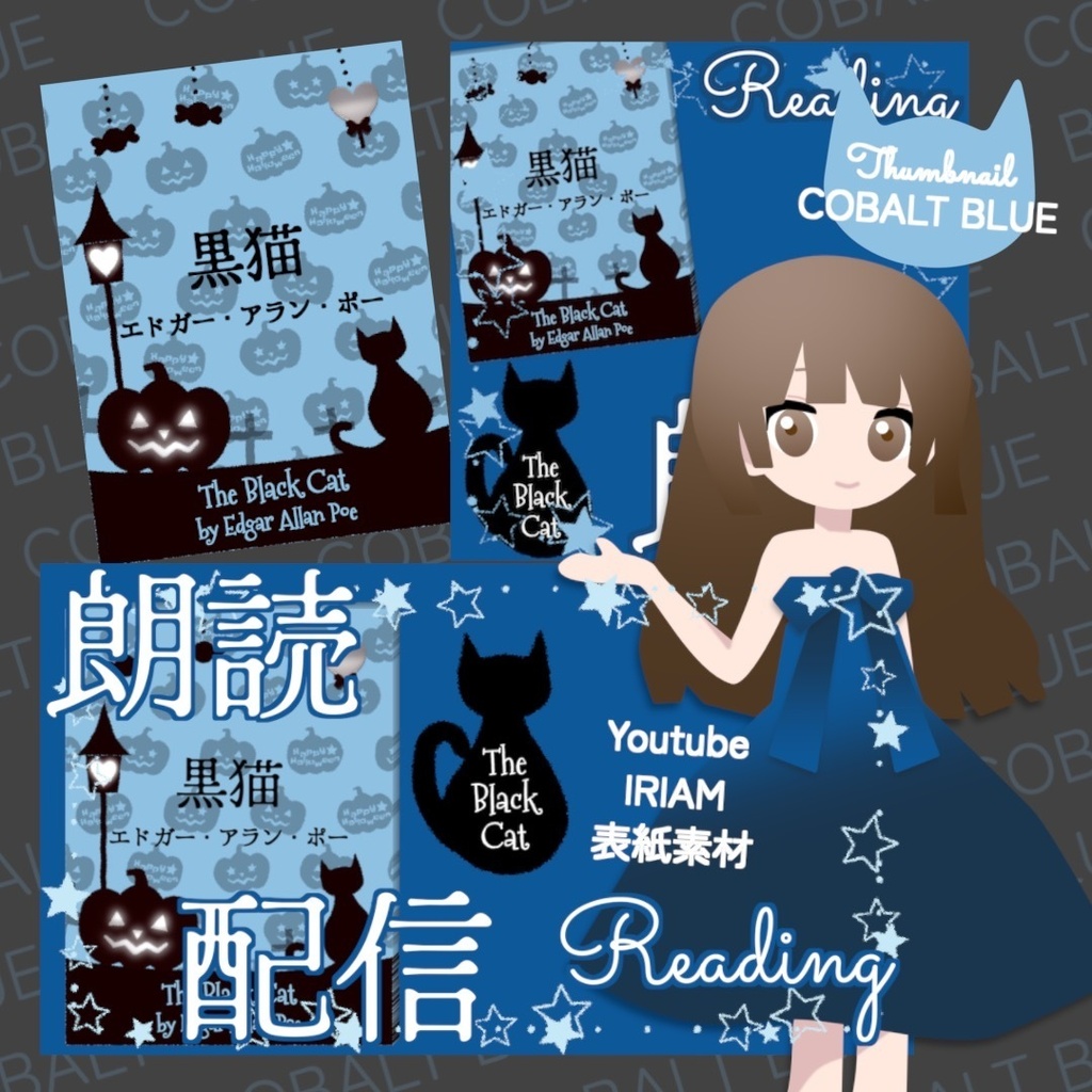 【無料お試し版あり】朗読配信セット 新訳「黒猫」エドガー・アラン・ポー / サムネイルと小説表紙素材 全6色・字幕srt・縦横小説PDF【VTuberさま/IRIAM/YouTube】