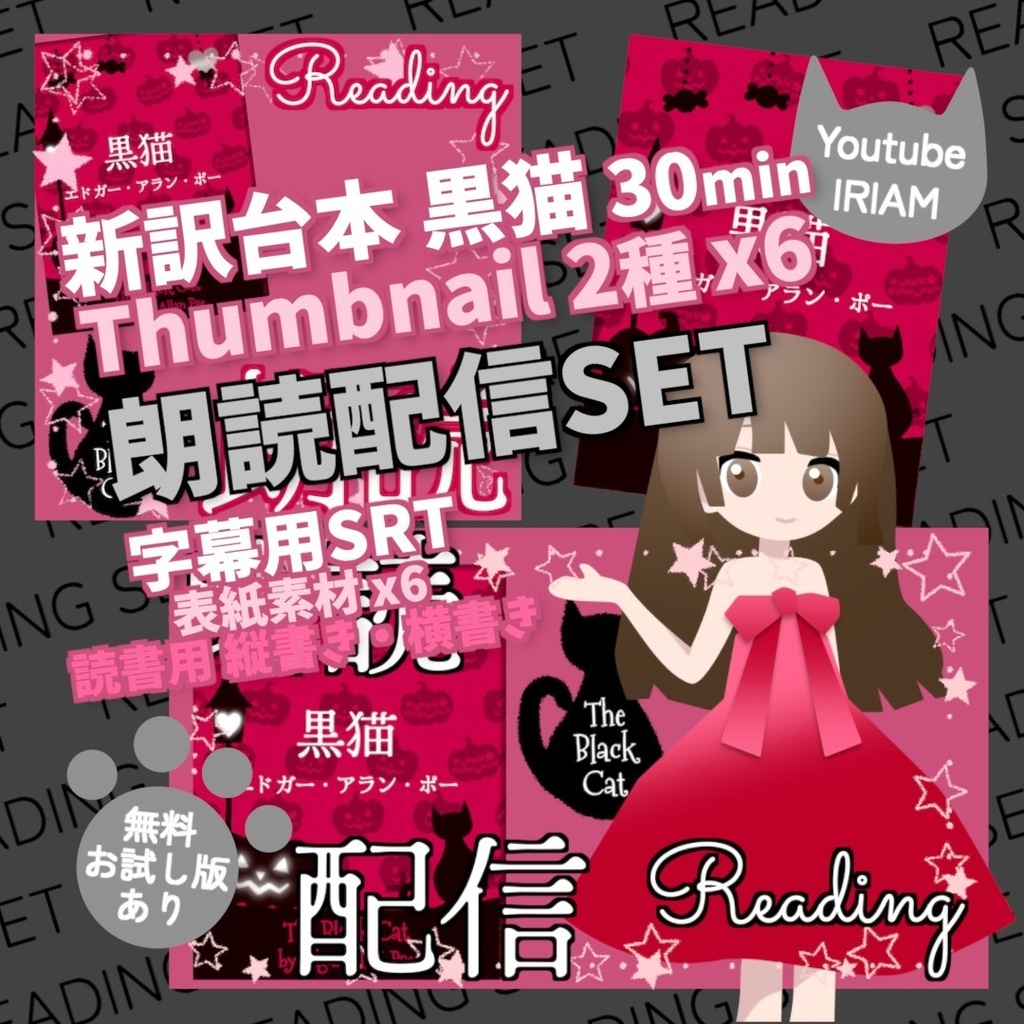 【無料お試し版あり】朗読配信セット 新訳「黒猫」エドガー・アラン・ポー / サムネイルと小説表紙素材 全6色・字幕srt・縦横小説PDF【VTuberさま/IRIAM/YouTube】