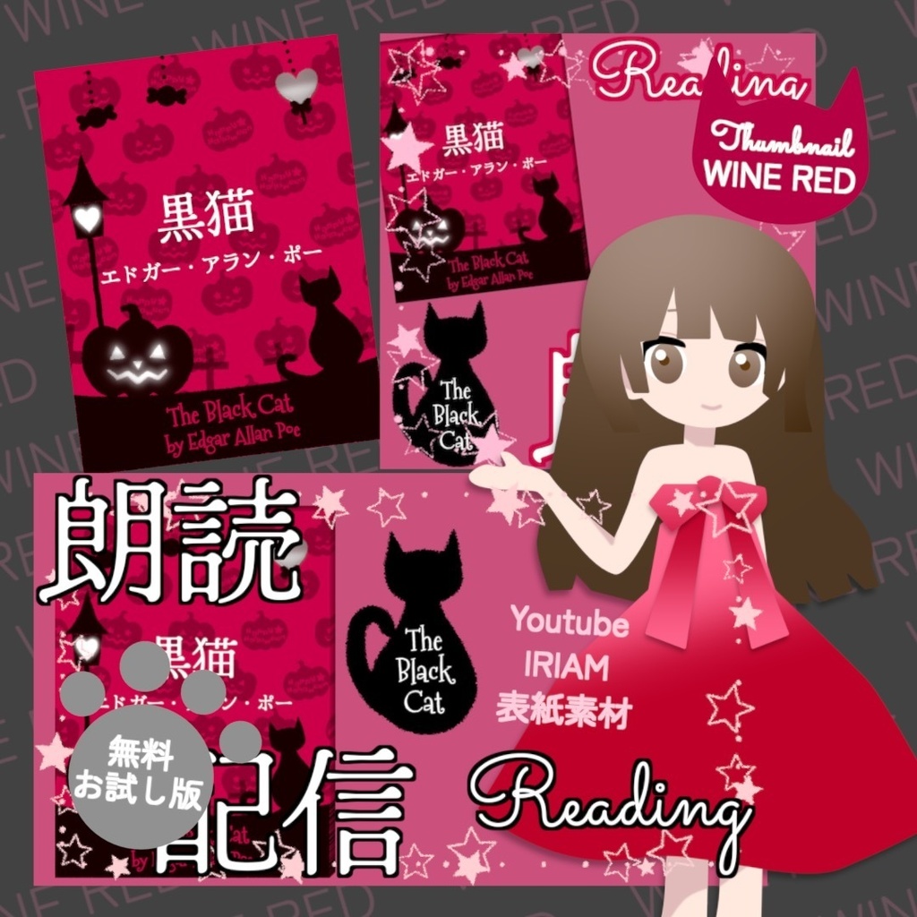 【無料お試し版あり】朗読配信セット 新訳「黒猫」エドガー・アラン・ポー / サムネイルと小説表紙素材 全6色・字幕srt・縦横小説PDF【VTuberさま/IRIAM/YouTube】