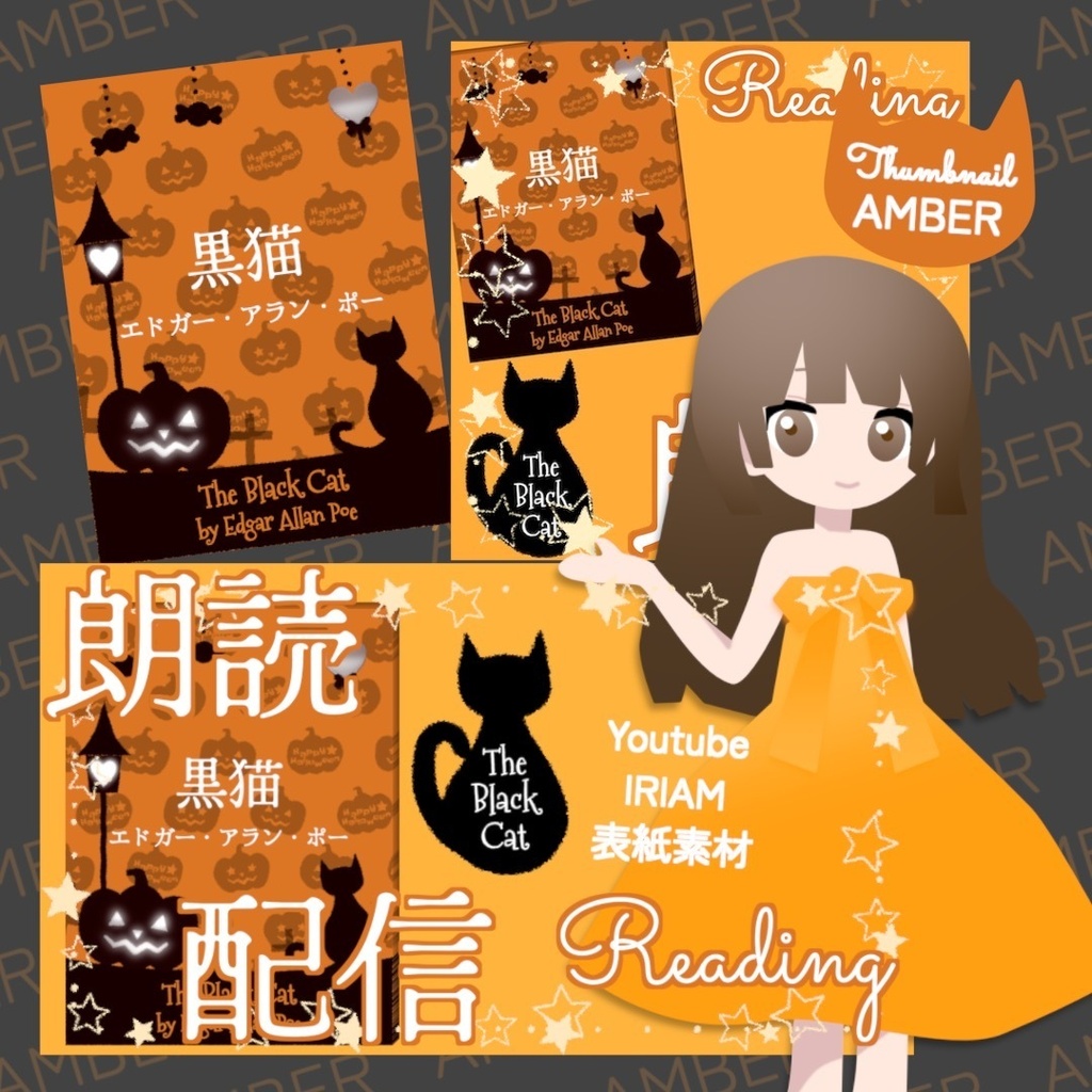 【無料お試し版あり】朗読配信セット 新訳「黒猫」エドガー・アラン・ポー / サムネイルと小説表紙素材 全6色・字幕srt・縦横小説PDF【VTuberさま/IRIAM/YouTube】