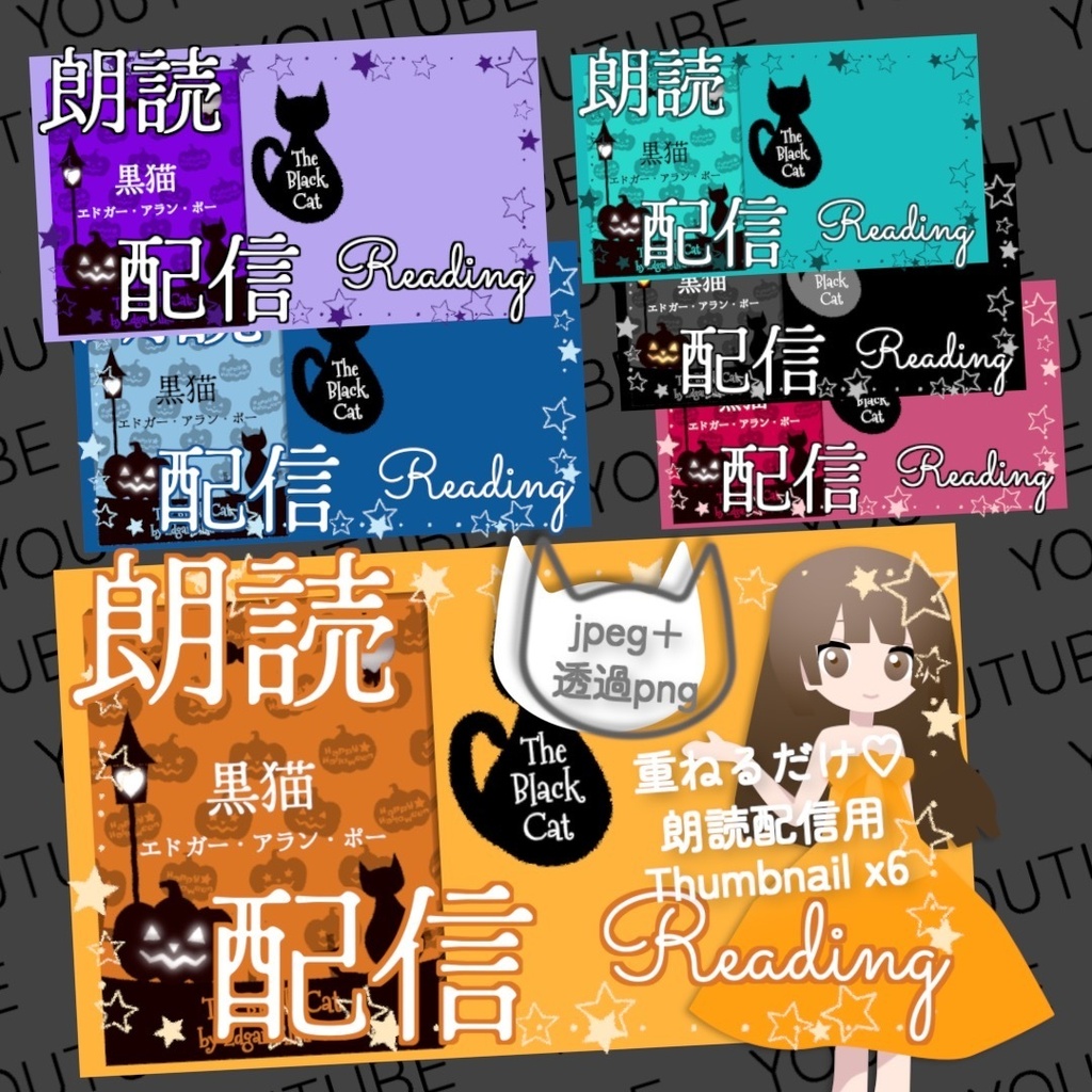 【無料お試し版あり】朗読配信セット 新訳「黒猫」エドガー・アラン・ポー / サムネイルと小説表紙素材 全6色・字幕srt・縦横小説PDF【VTuberさま/IRIAM/YouTube】