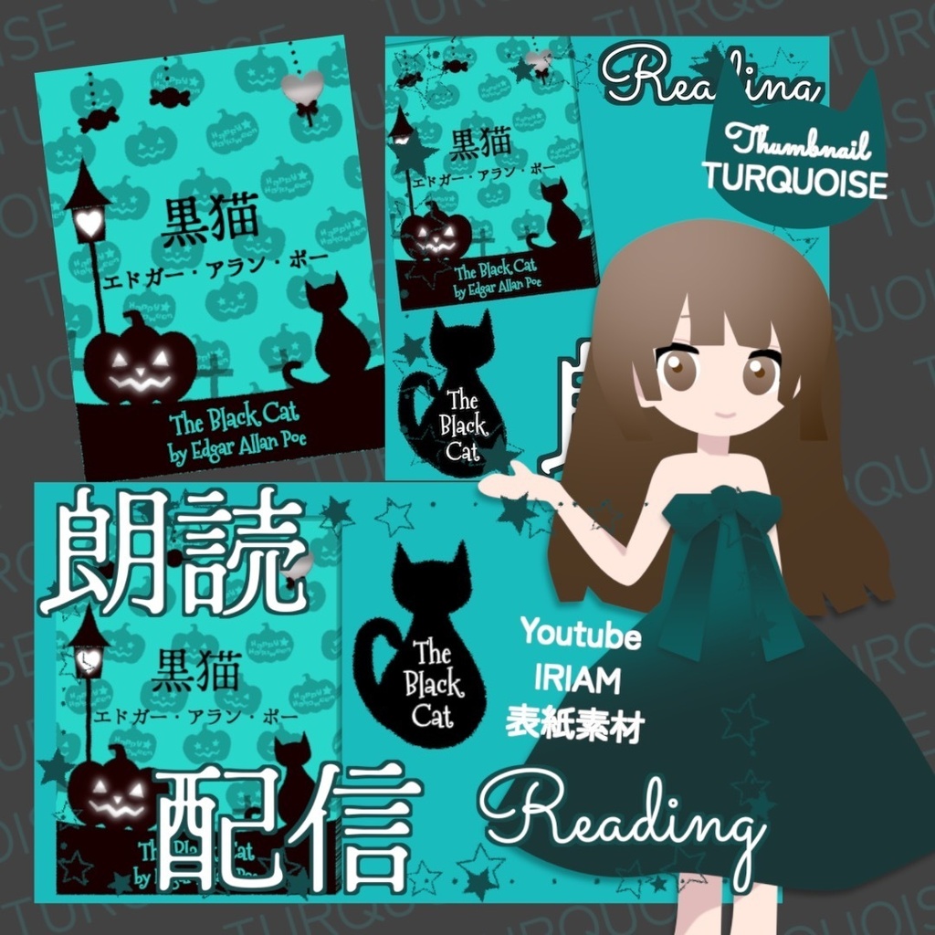 【無料お試し版あり】朗読配信セット 新訳「黒猫」エドガー・アラン・ポー / サムネイルと小説表紙素材 全6色・字幕srt・縦横小説PDF【VTuberさま/IRIAM/YouTube】