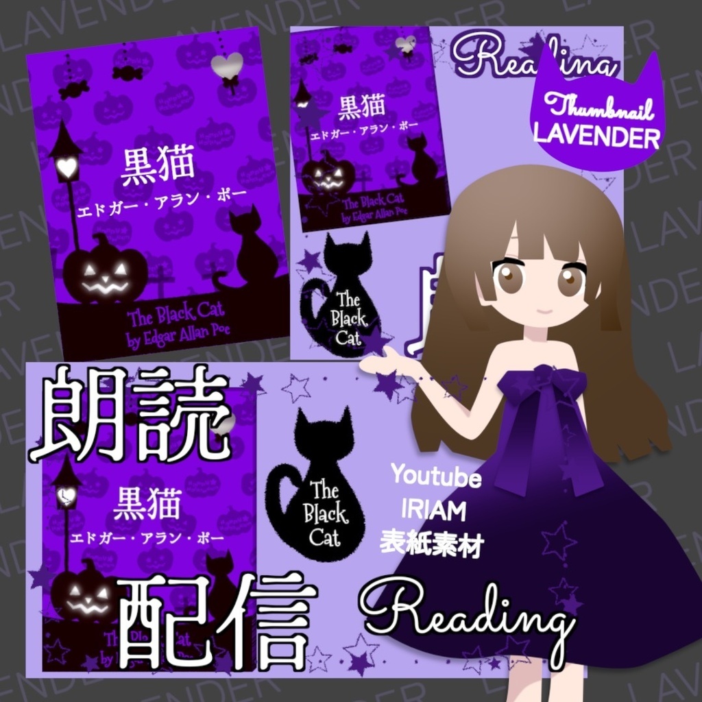 【無料お試し版あり】朗読配信セット 新訳「黒猫」エドガー・アラン・ポー / サムネイルと小説表紙素材 全6色・字幕srt・縦横小説PDF【VTuberさま/IRIAM/YouTube】