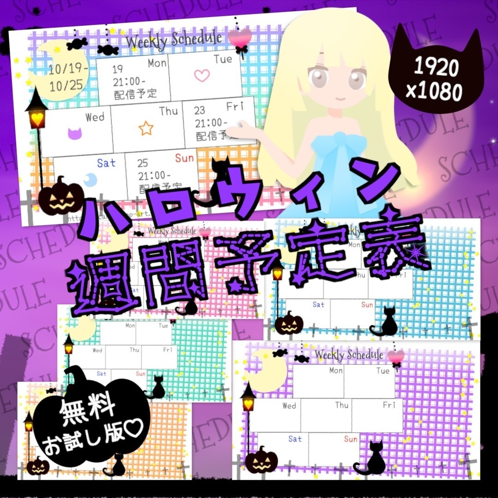 【無料お試し版】「ハロウィンの配信予定表(チェック柄)」全6種セット・通常&Xヘッダー&印刷用 / Halloween Schedule Set Plaid Ver. (Full HD + X Header + Printable)