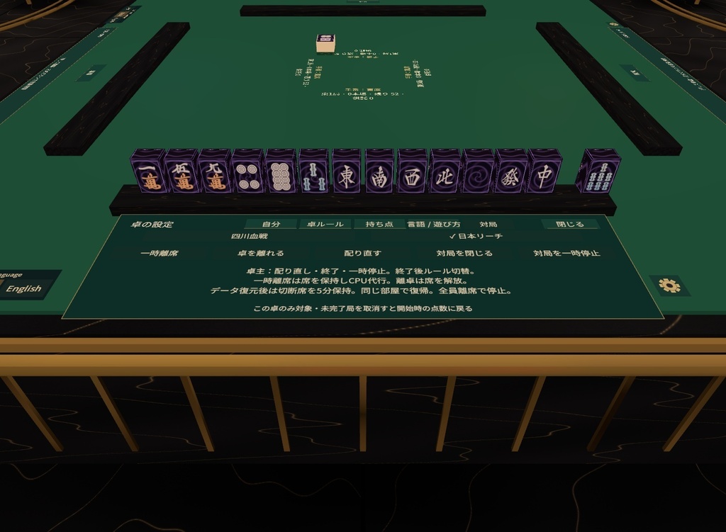 【VRChat / PC】金彩麻雀 | 四川・リーチ切替・CPU対戦・12スキン・3言語UI