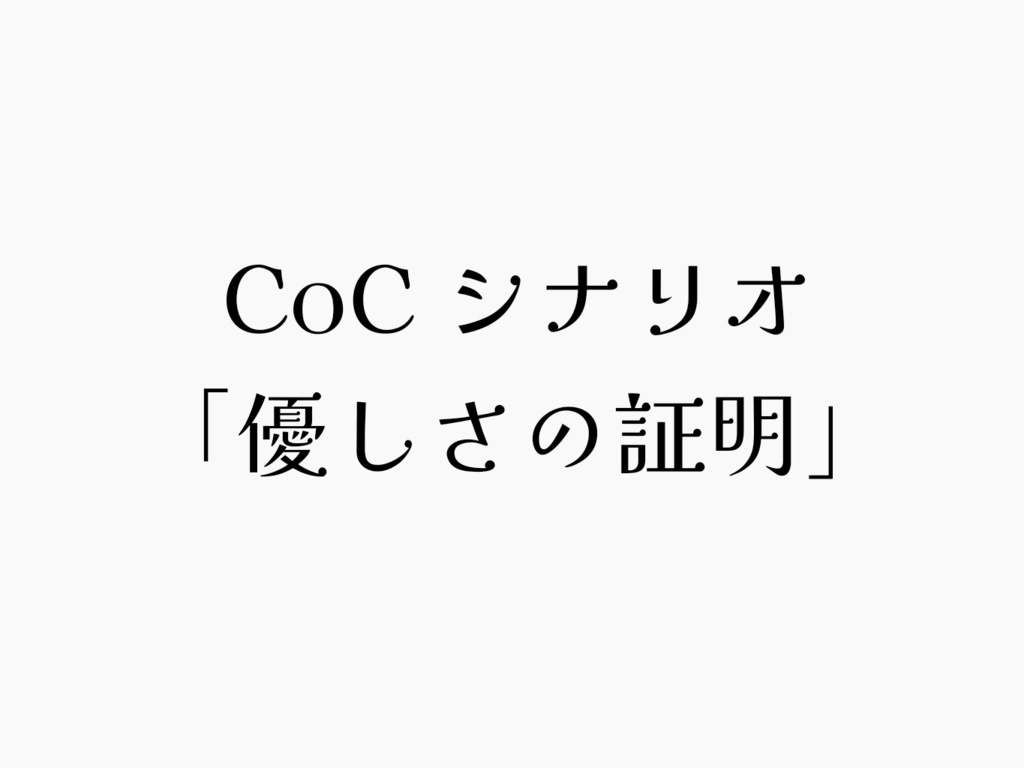 CoCシナリオ 【優しさの証明】