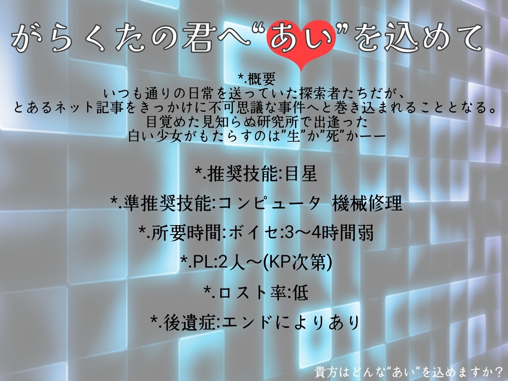 【CoCシナリオ】がらくたの君へ“あい”を込めて