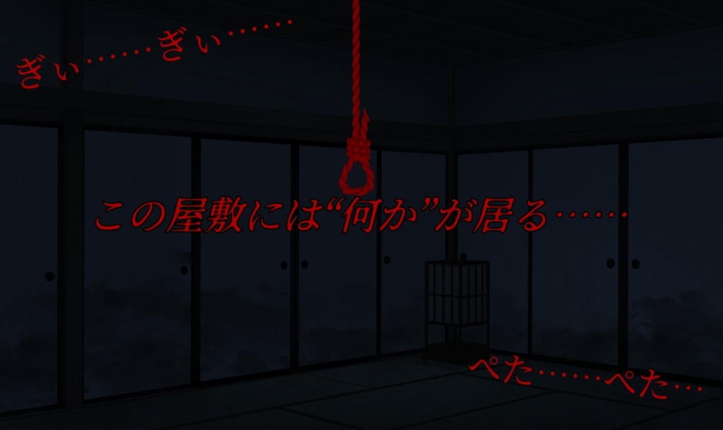 【CoCシナリオ】首吊屋敷