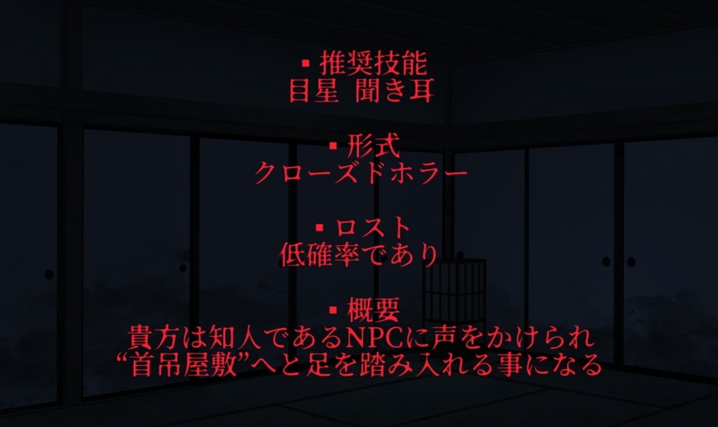 【CoCシナリオ】首吊屋敷