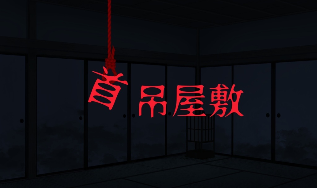 【CoCシナリオ】首吊屋敷