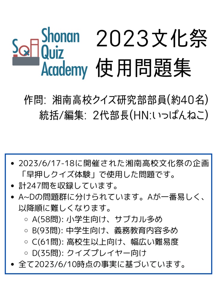 【クイズ問題集】2023湘南高校文化祭使用問題