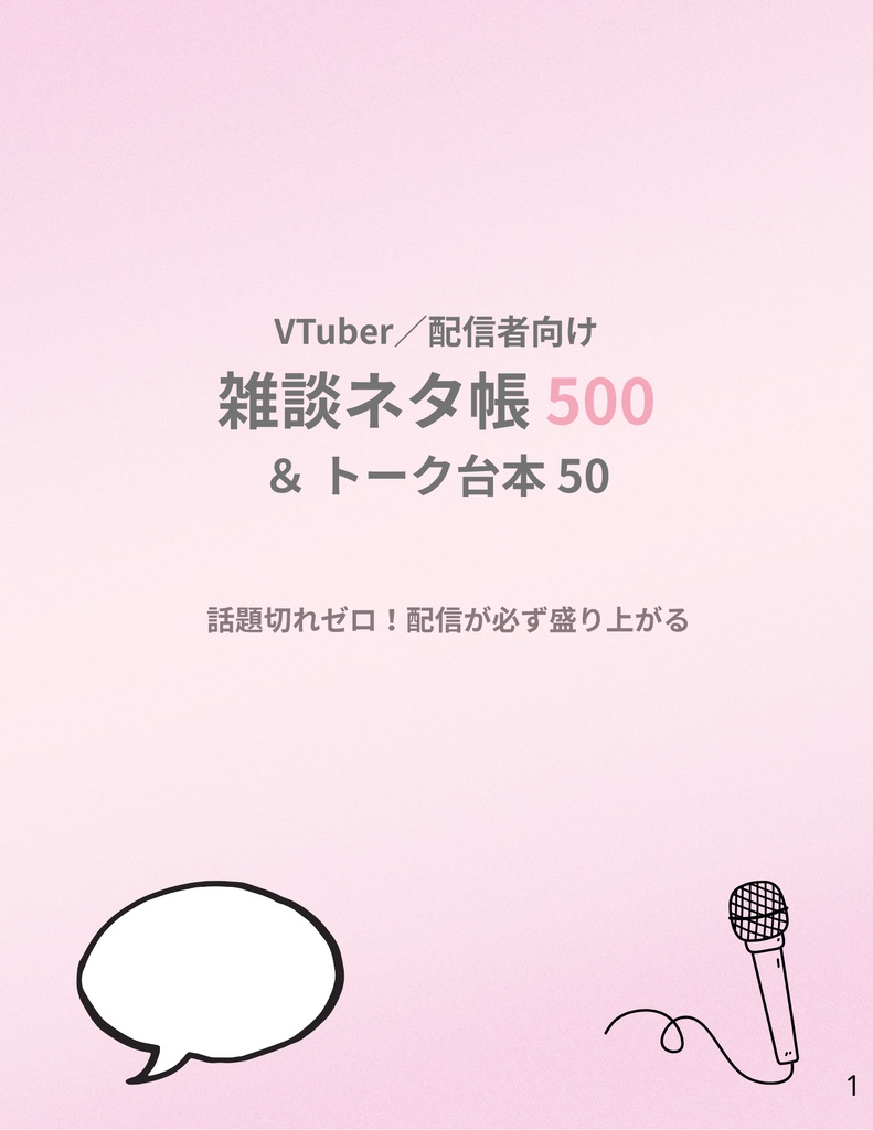VTuber／配信者向け『雑談ネタ帳500選＆トーク台本50選』—話題切れゼロで配信が盛り上がる【商用OK】