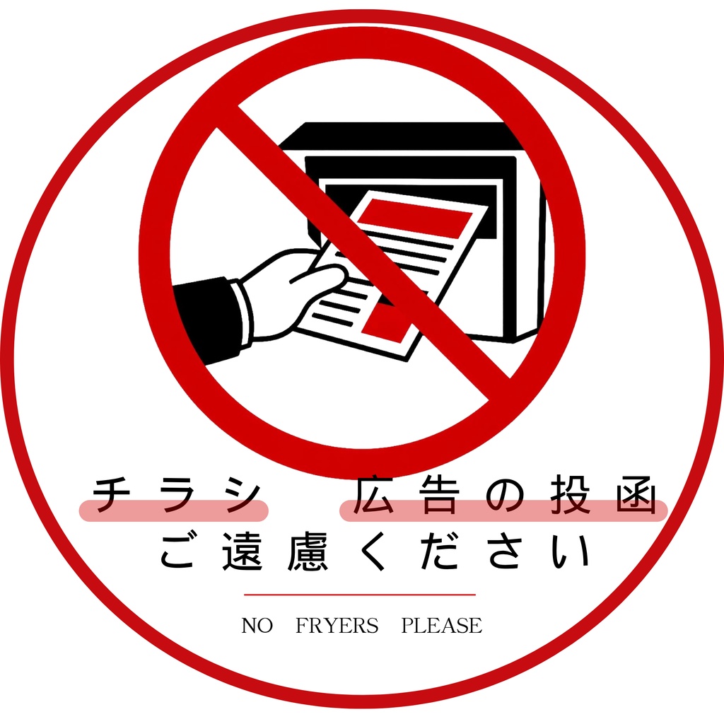 チラシ広告お断りステッカー