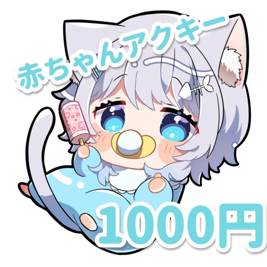 めるゆき生誕2024赤ちゃんアクキー
