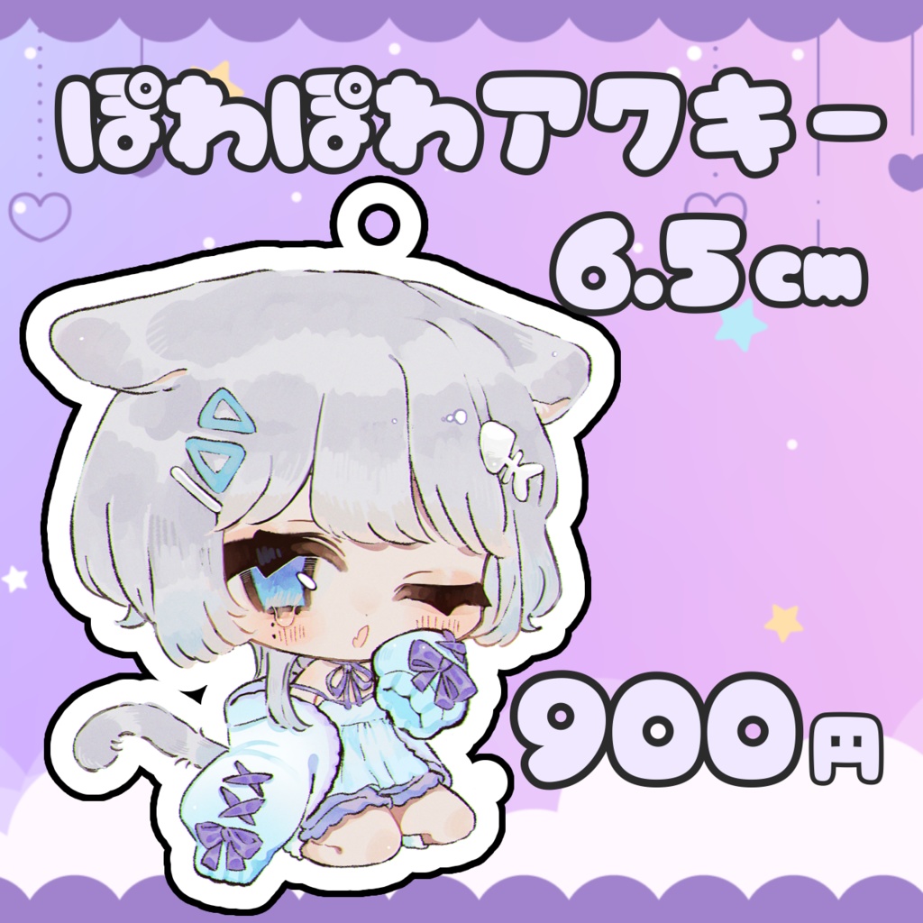 ぽわぽわアクキー
