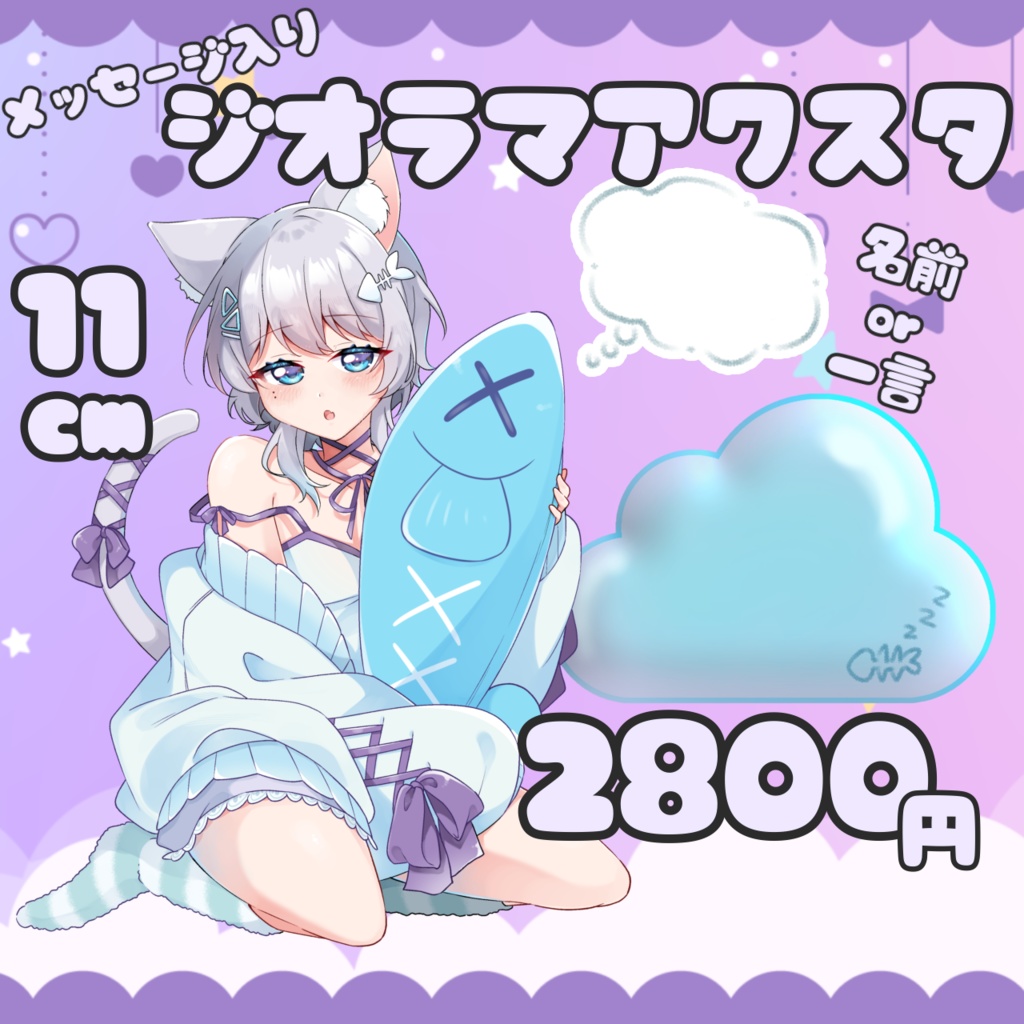 メッセージ入り！ジオラマアクスタ！