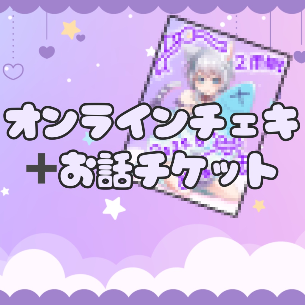 オンラインチェキ➕お話券