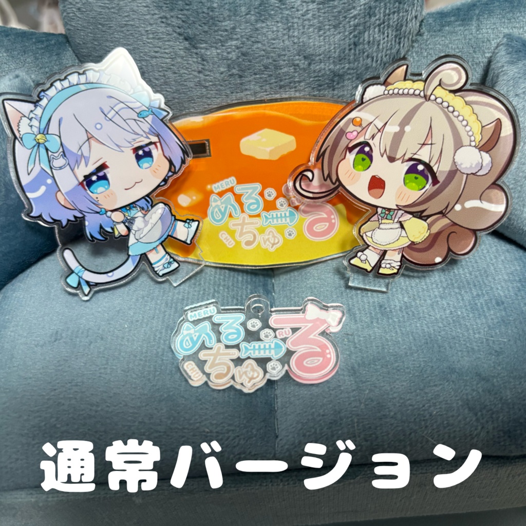 くるみぽんちおアクスタ!