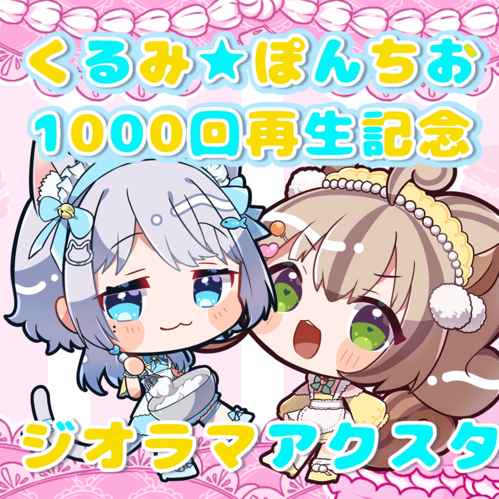 くるみぽんちおアクスタ！