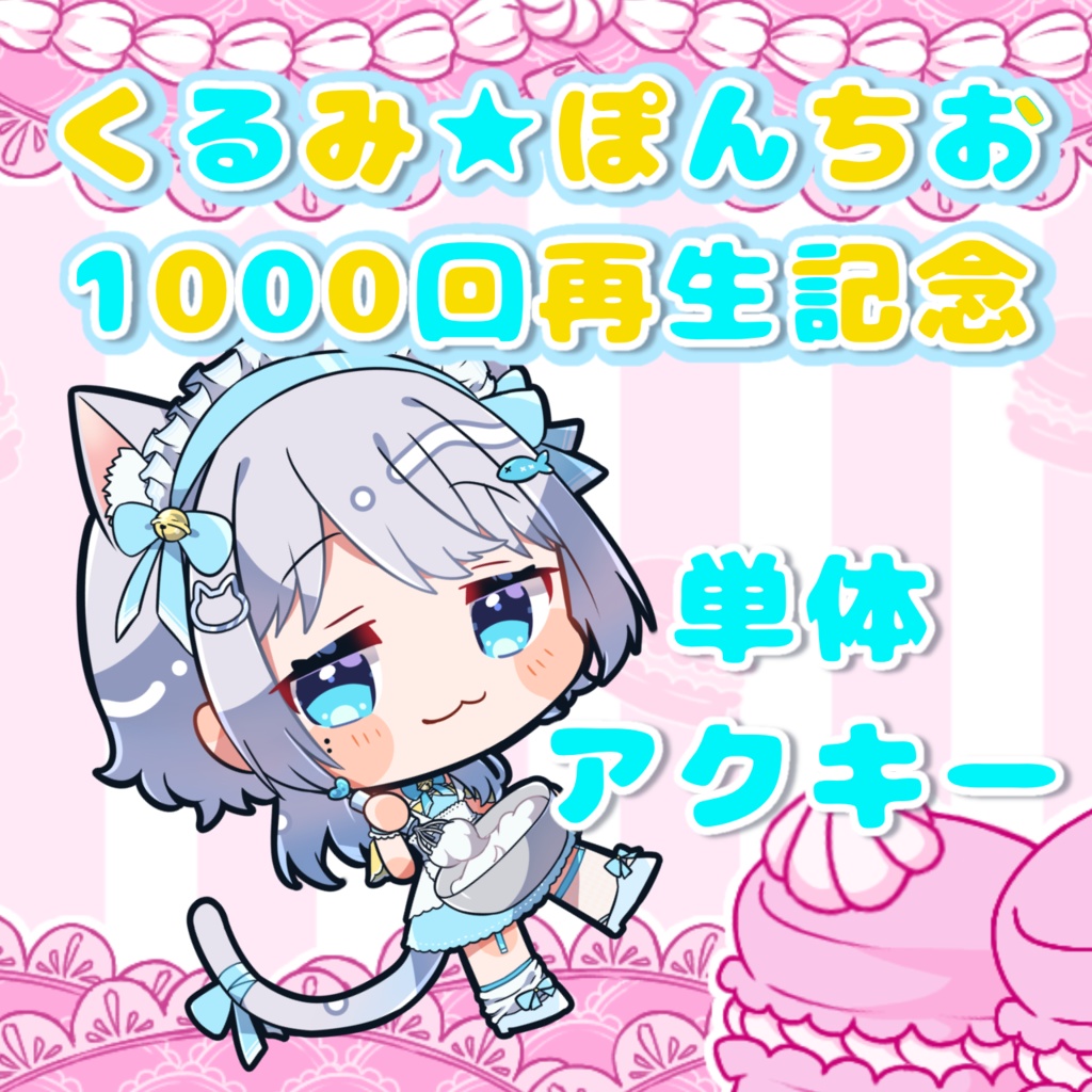 くるみぽんちおアクキー