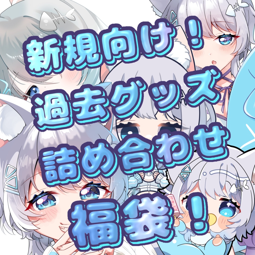 新規向け！過去グッズ詰め合わせ福袋！