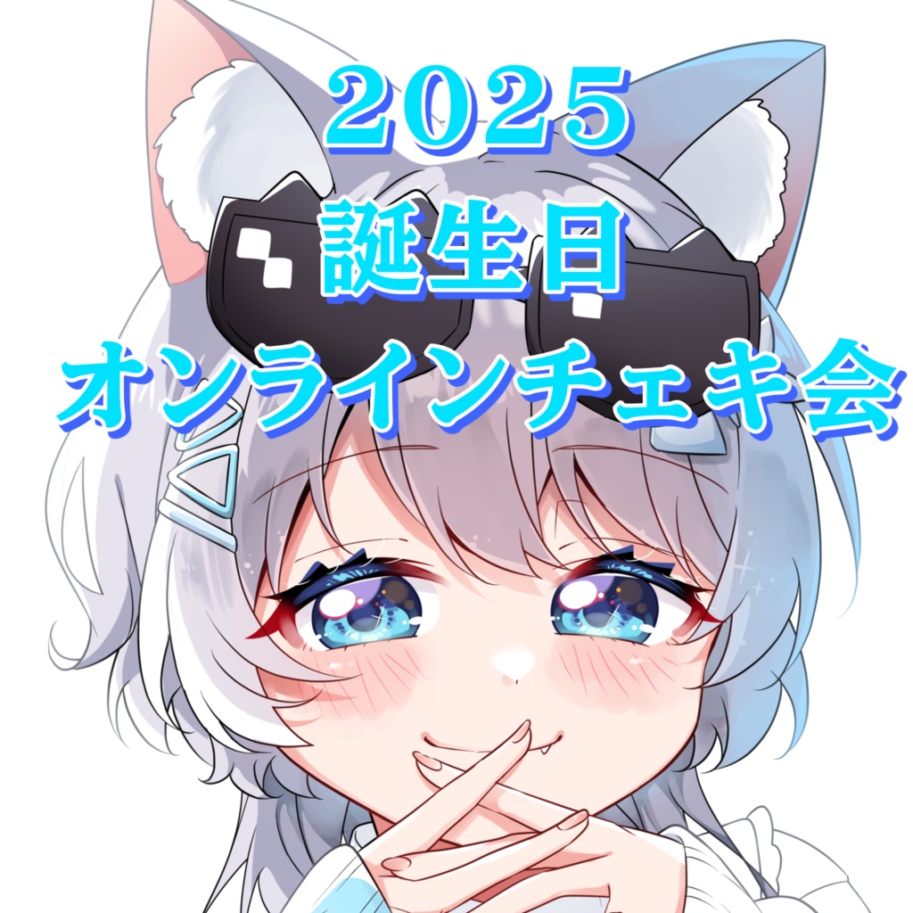 2025生誕祭オンラインチェキ！