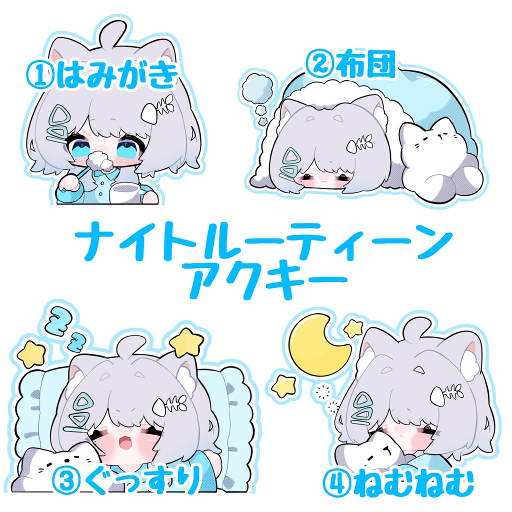ナイトルーティーンアクキー