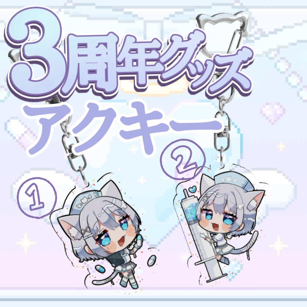 3周年グッズ!アクキー2種!