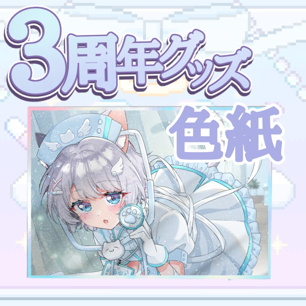 3周年グッズ！色紙！