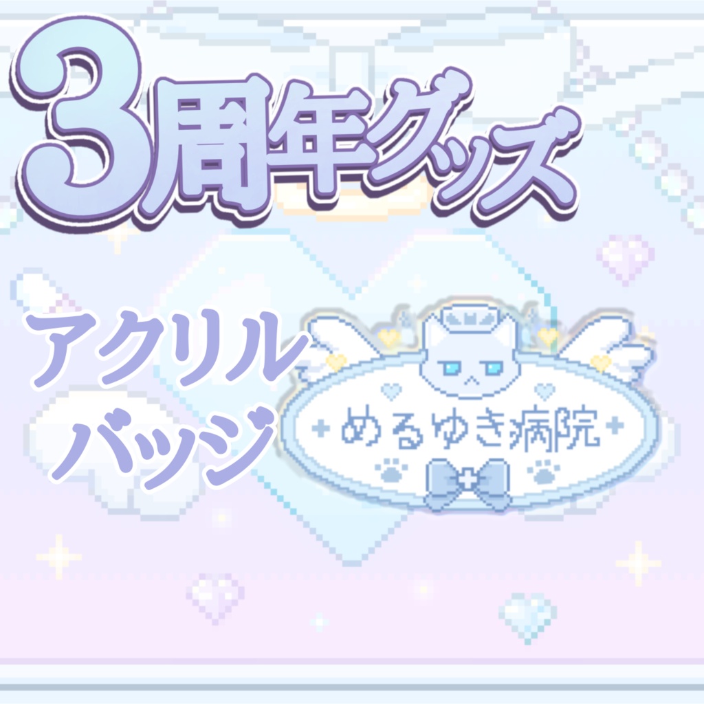 3周年グッズ！アクリルバッジ！