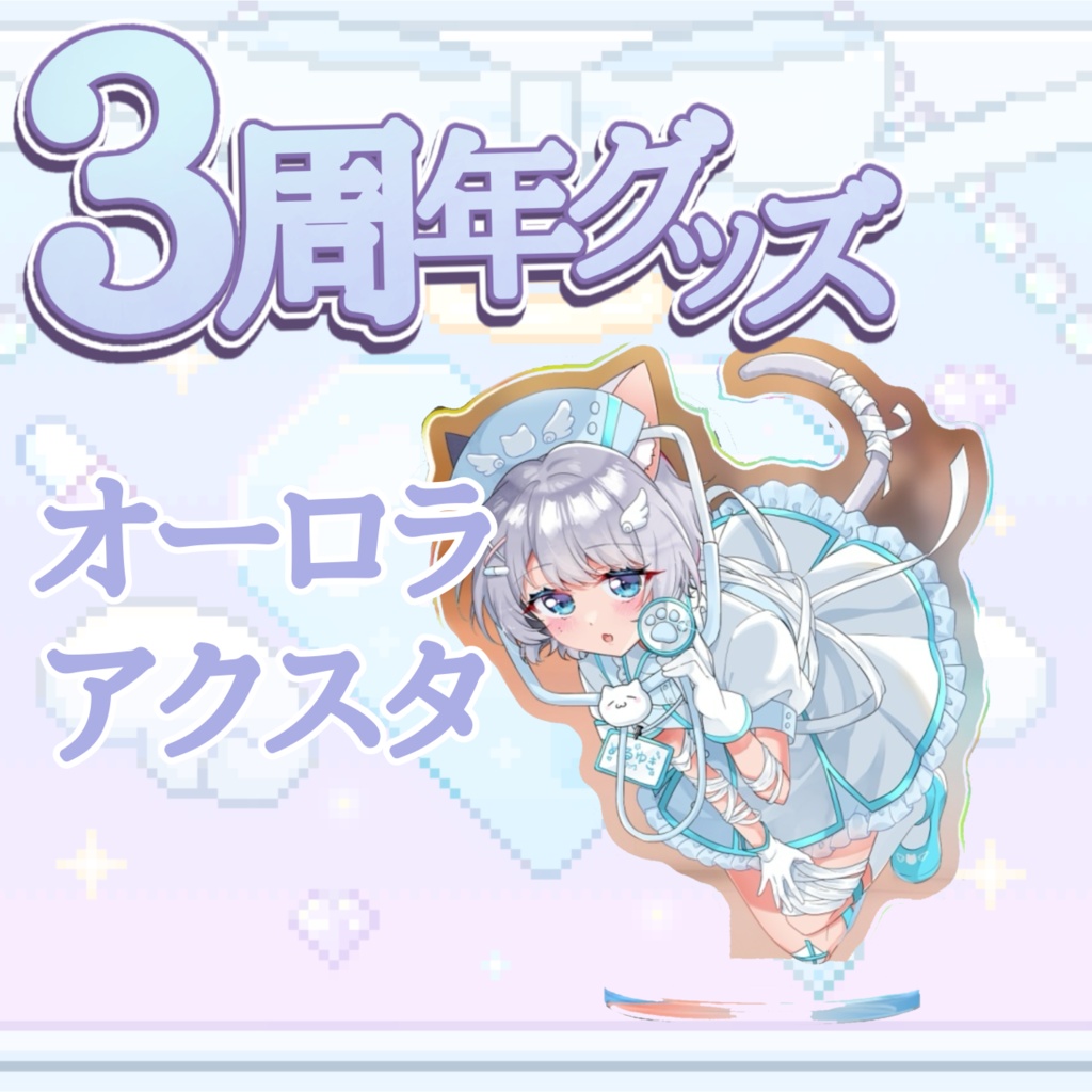 3周年グッズ！オーロラアクスタ！