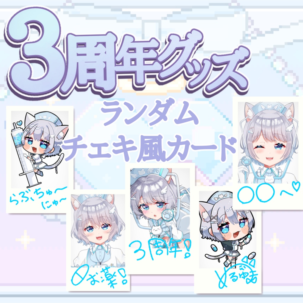 3周年グッズ！ひとこと付きランダムチェキ風カード！