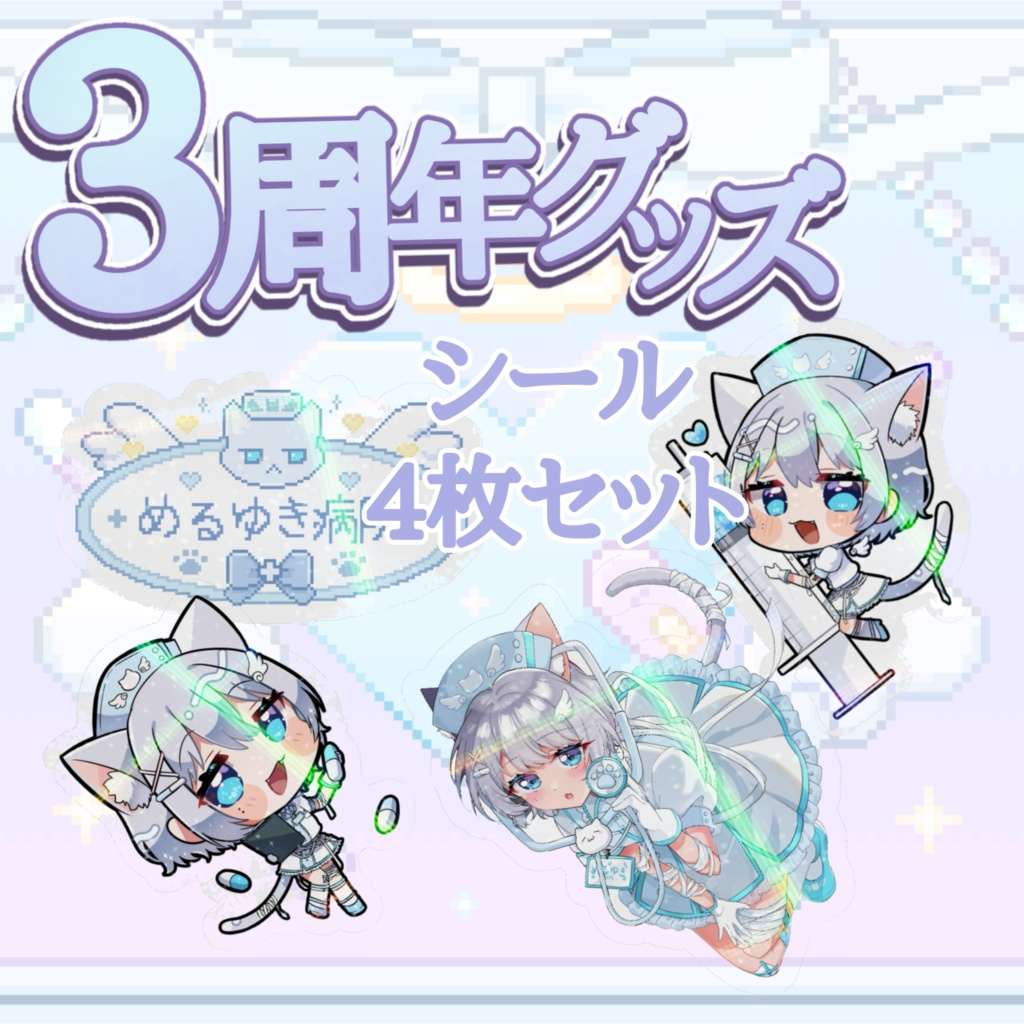 【在庫多】3周年グッズ！シール4枚セット！
