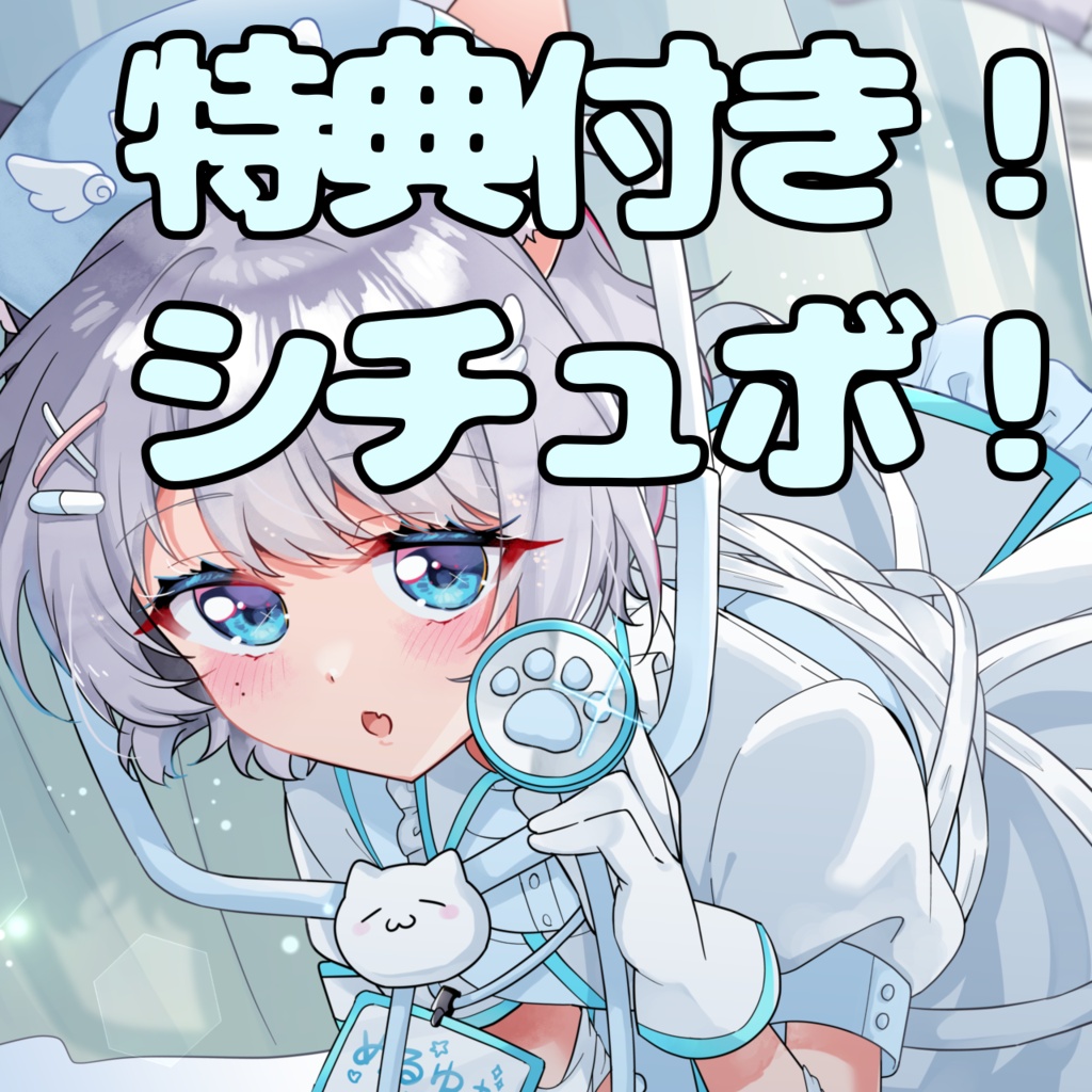 特典付きシチュエーションボイス