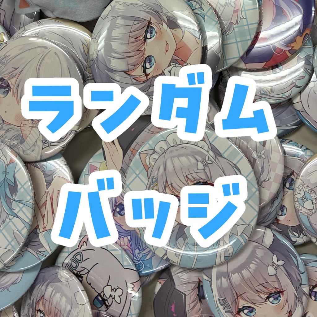 ランダム缶バッジ!!!