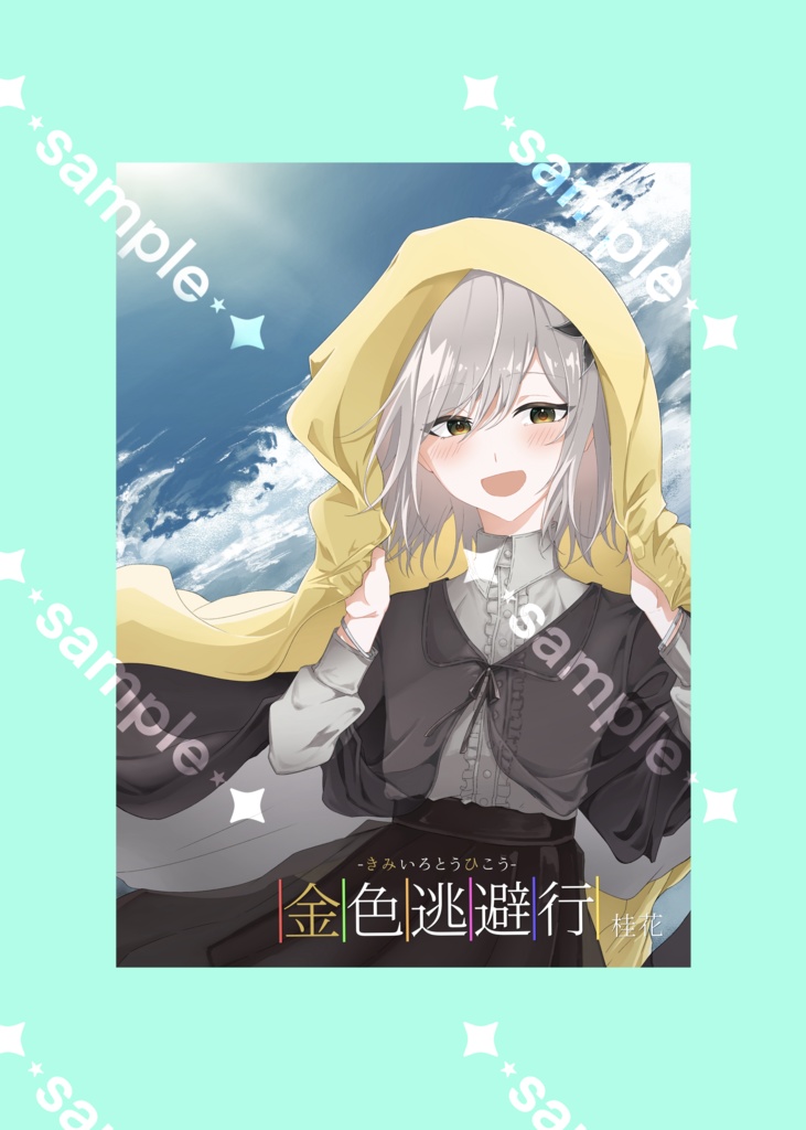 金色逃避行