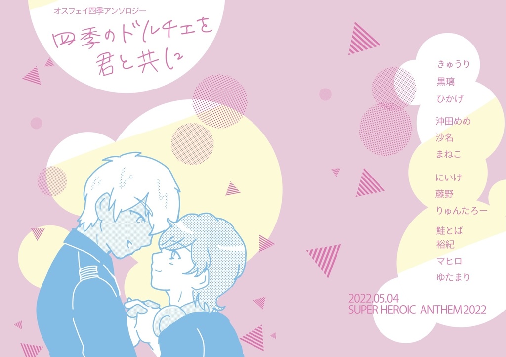 オスフェイ四季アンソロジー「四季のドルチェを君と共に」