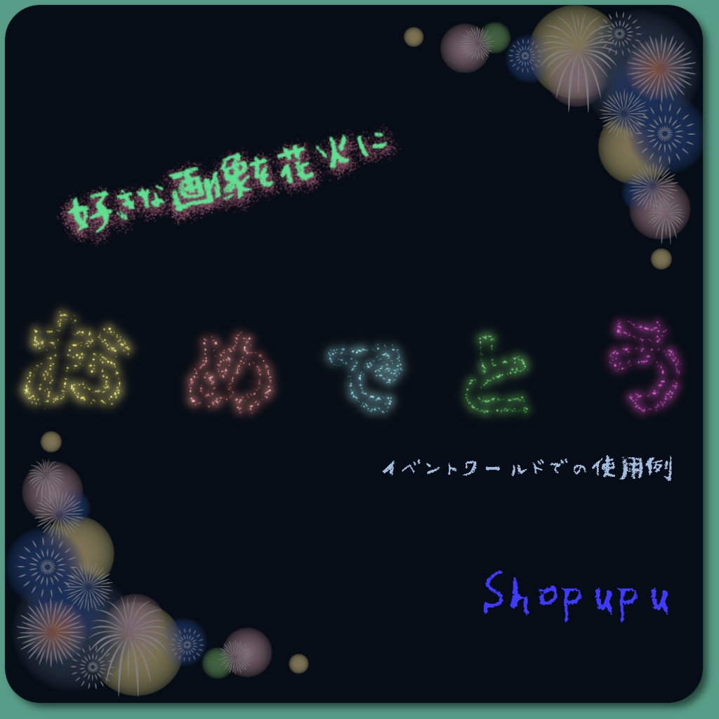 Image Fireworks / Particle メッセージ花火打ち上げシステム