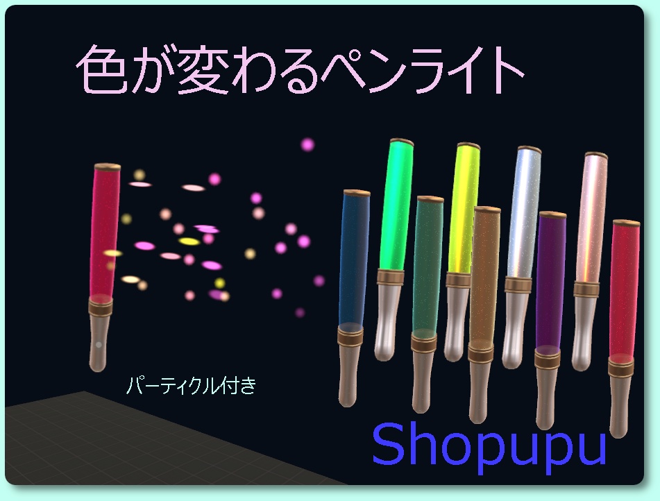 【無料版あり】色が変わるペンライト サイリウム