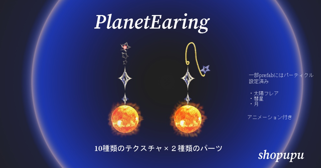 Planet Earingセット