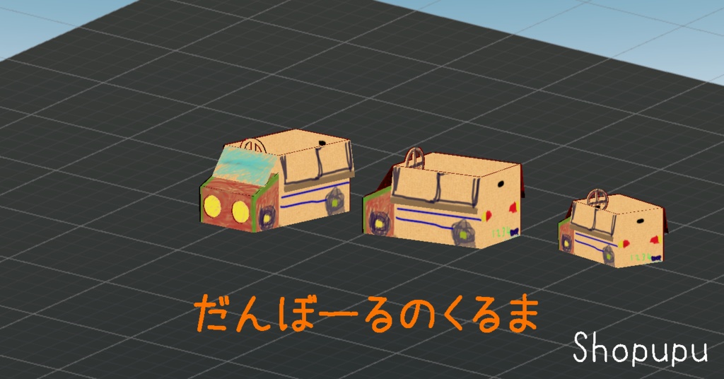 だんぼーるのくるま