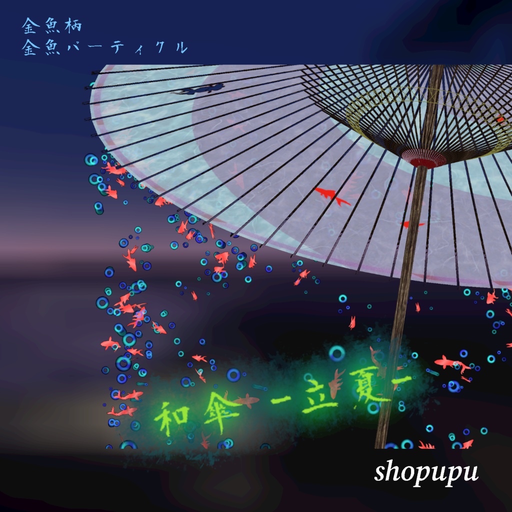 【VRChat向け】和傘 - 立夏 -