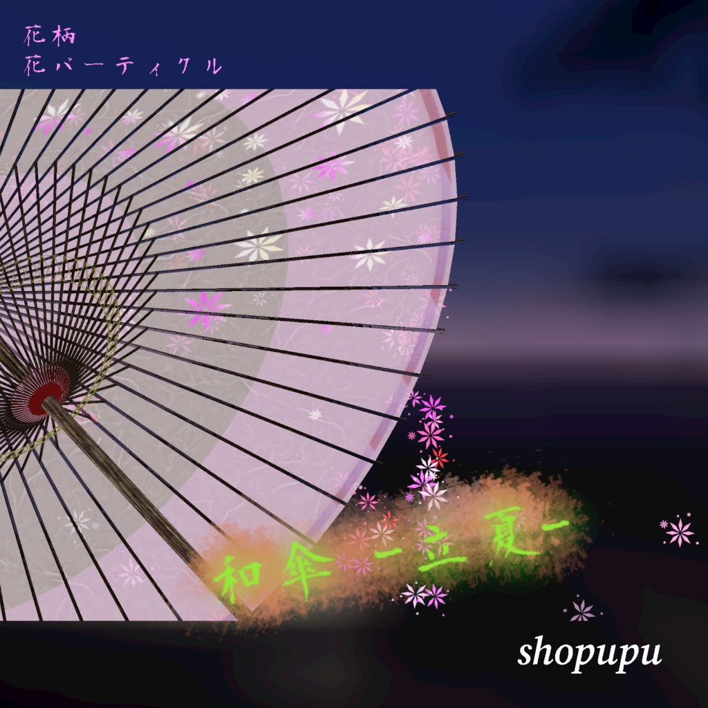 【VRChat向け】和傘 - 立夏 -