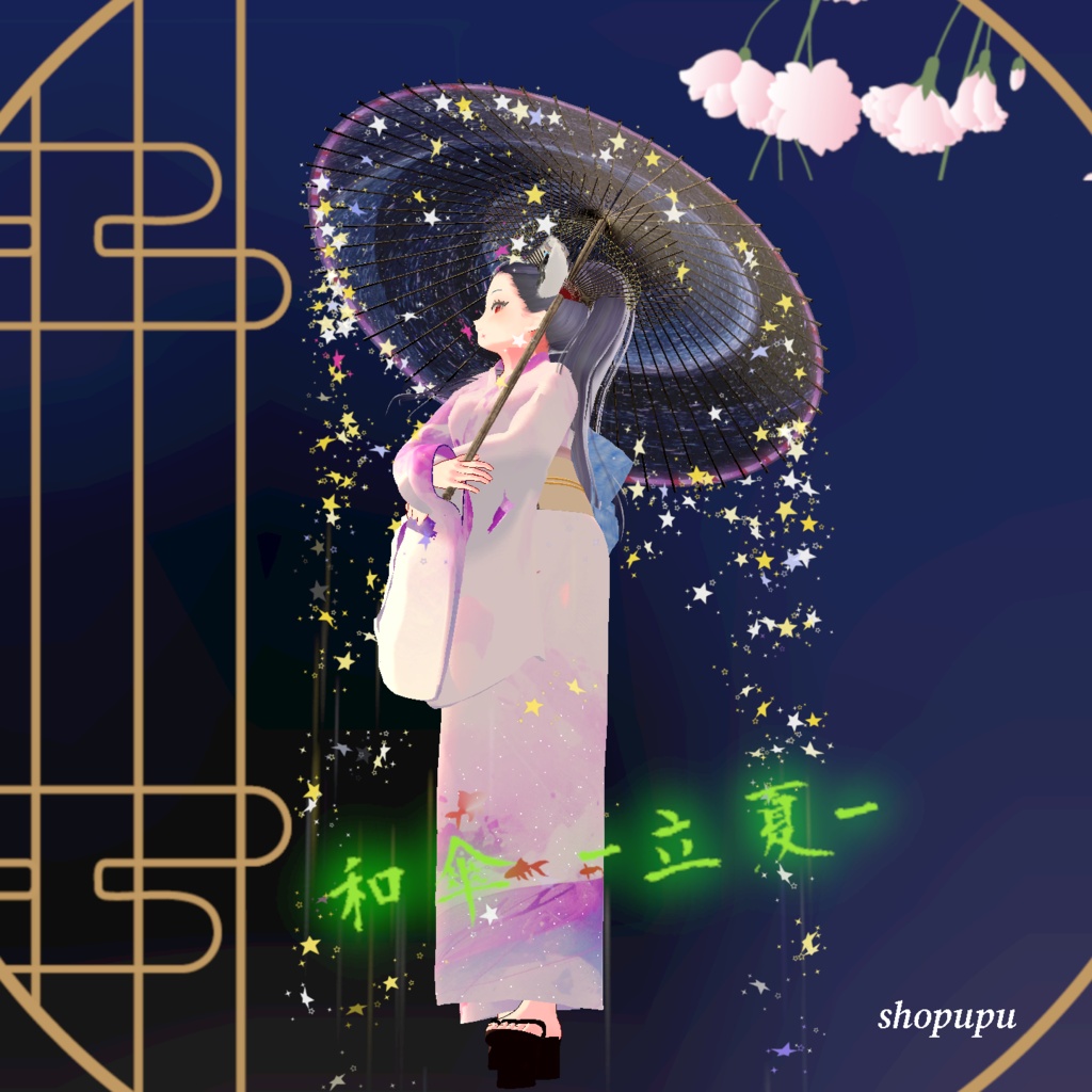 【VRChat向け】和傘 - 立夏 -
