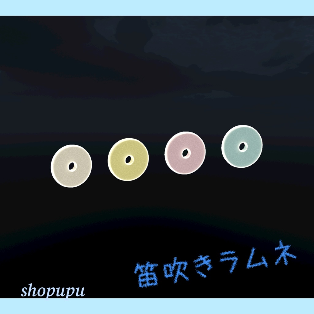 笛吹きラムネ