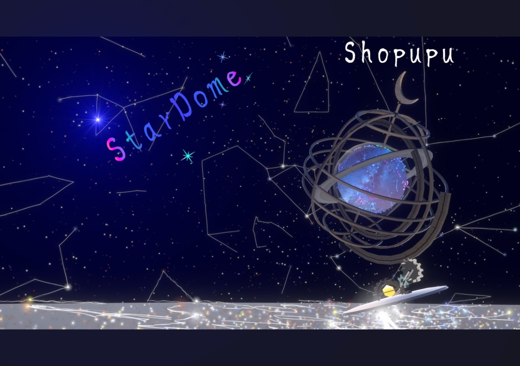 【VRChatワールド用】StarDome