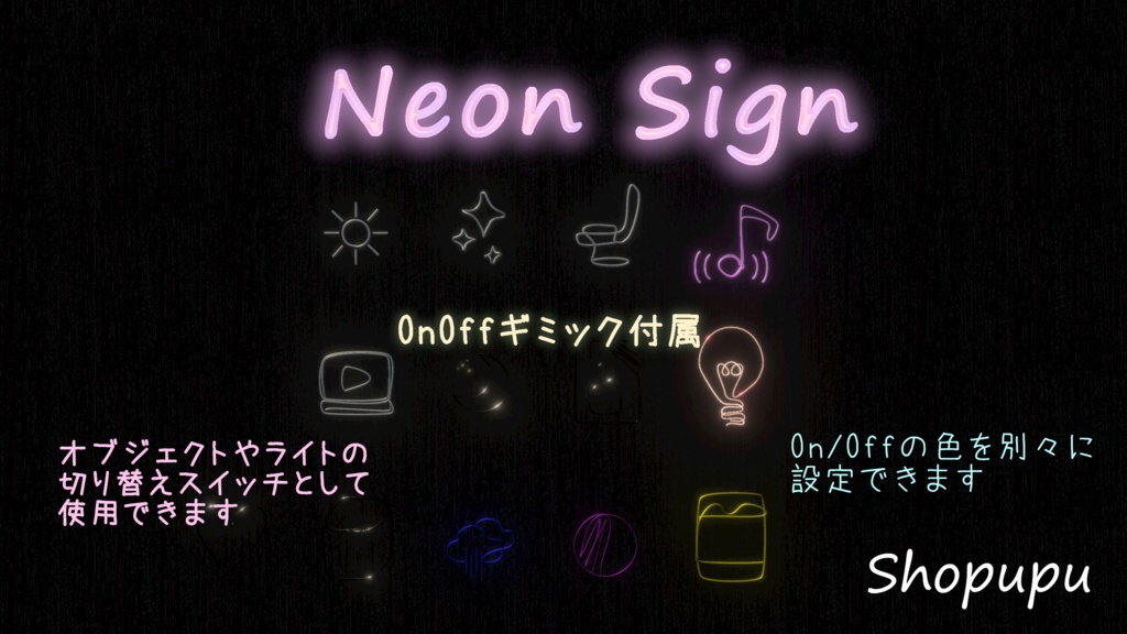 【VRChatワールド用】Neon Sign スイッチ
