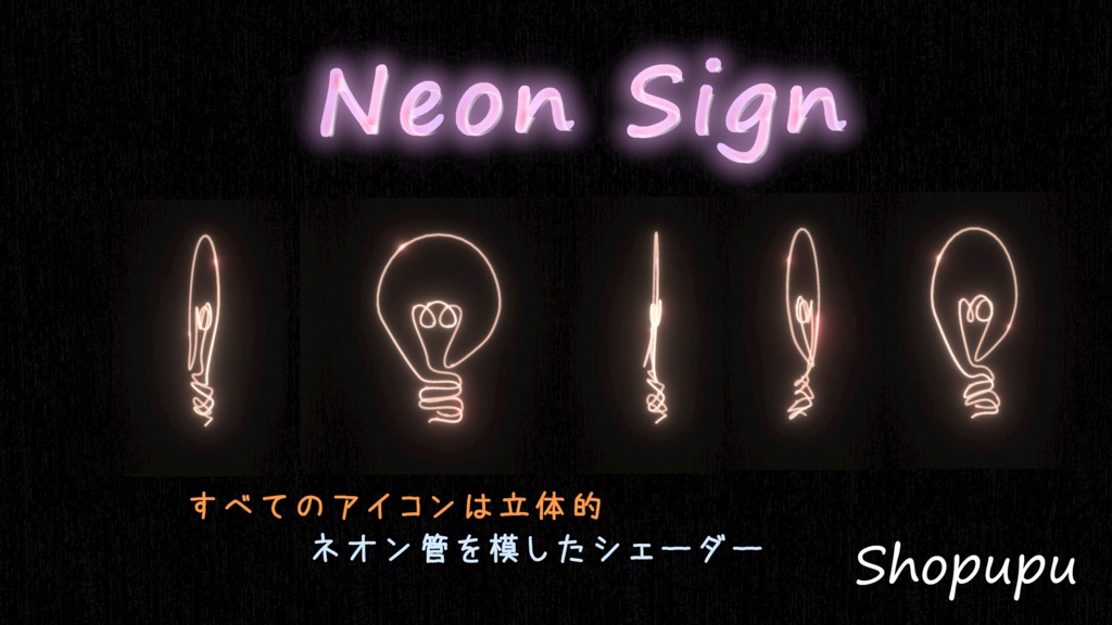 【VRChatワールド用】Neon Sign スイッチ